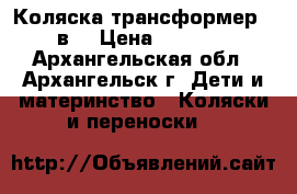 Коляска трансформер  2в1 › Цена ­ 2 500 - Архангельская обл., Архангельск г. Дети и материнство » Коляски и переноски   